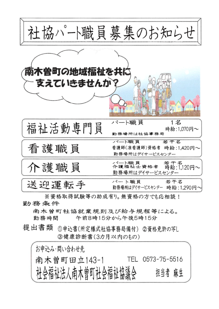 社協パート職員募集