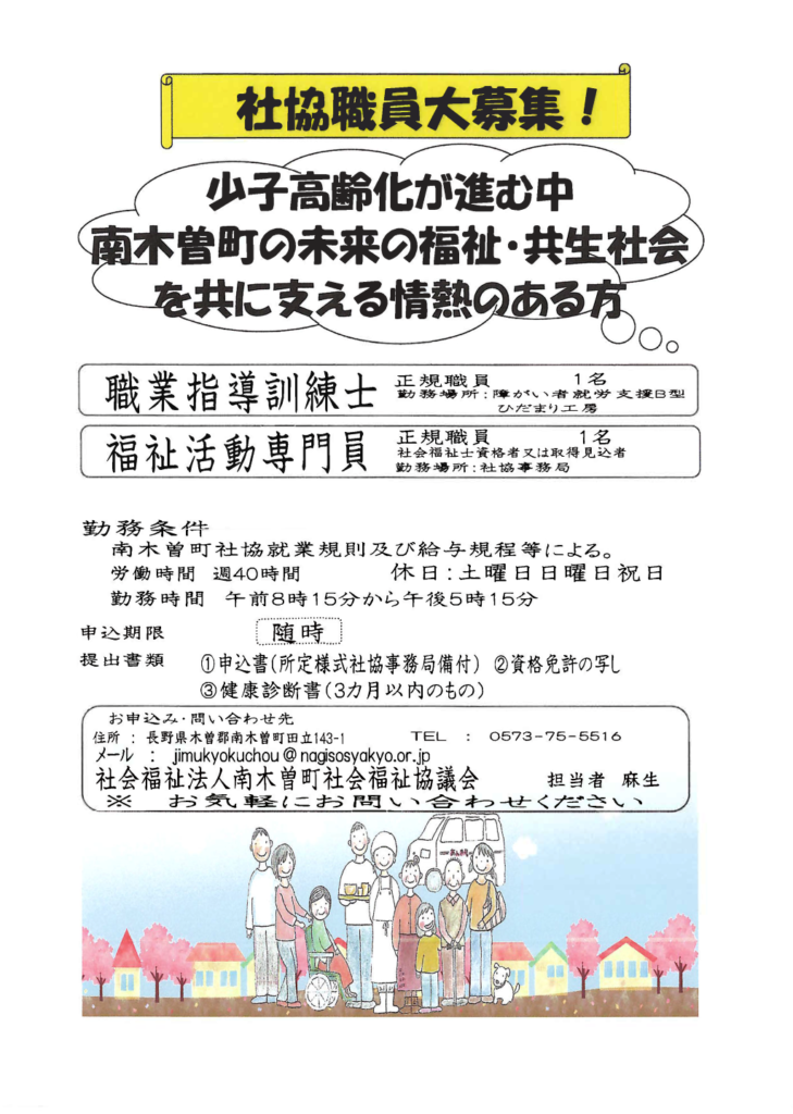 社協職員大募集
職業指導訓練士
福祉活動専門員